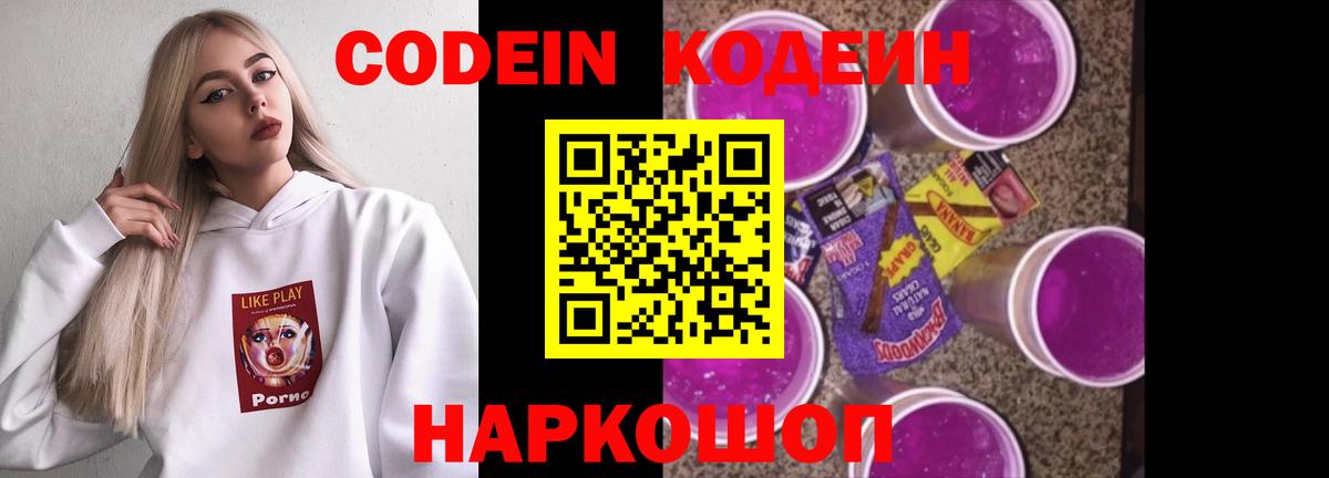 Белово  Кодеин Purple Drank  Codein напиток Lean (лин)  Вход с VPN 