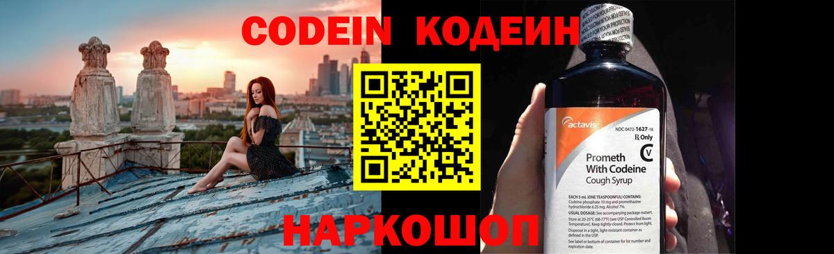 Codein напиток Lean (лин) Белово